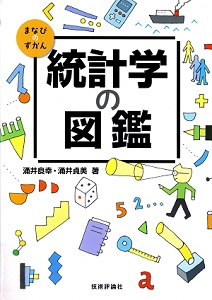 統計学の図鑑 (まなびのずかん)の表紙
