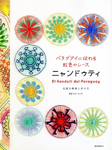 パラグアイに伝わる虹色のレース ニャンドゥティ: 伝統の模様と作り方の表紙