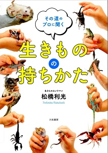 その道のプロに聞く生きものの持ちかたの表紙