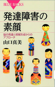 発達障害の素顔 : 脳の発達と視覚形成からのアプローチの表紙