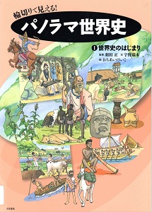 輪切りで見える!パノラマ世界史. 1 世界史のはじまりの表紙