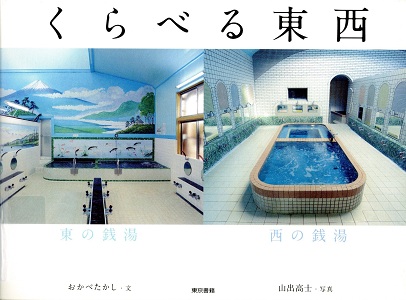 くらべる東西の表紙
