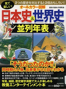 [オールカラー図解] 日本史&世界史並列年表の表紙