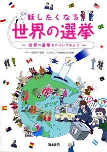 話したくなる世界の選挙の表紙