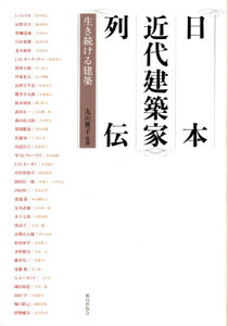 日本近代建築家列伝 : 生き続ける建築の表紙