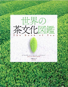 世界の茶文化図鑑の表紙