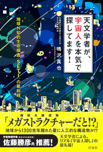 天文学者が、宇宙人を本気で探してます! : 地球外知的生命探査〈SETI〉の最前線の表紙