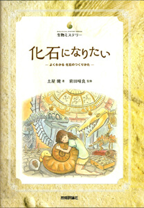 化石になりたい : よくわかる化石のつくりかたの表紙