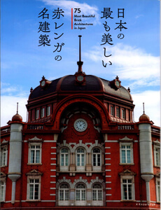 日本の最も美しい赤レンガの名建築 = 75 Most Beautiful Brick Architectures in Japanの表紙