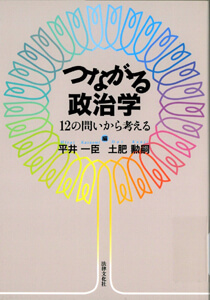 つながる政治学 : 12の問いから考えるの表紙