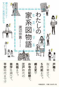 わたしの家系図物語(ヒストリエ) : 調べてカンタン!すごいご先祖がわかるの表紙