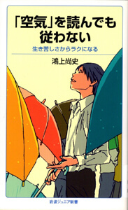 「空気」を読んでも従わない : 生き苦しさからラクになるの表紙