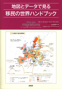 地図とデータで見る移民の世界ハンドブックの表紙
