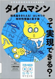 タイムマシンって実現できる? : 理系脳をきたえる!はじめての相対性理論と量子論(子供の科学★ミライサイエンス)の表紙