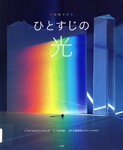 ひとすじの光 : 写真科学絵本