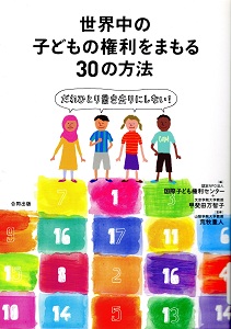 世界中の子どもの権利をまもる30の方法 : だれひとり置き去りにしない!の表紙