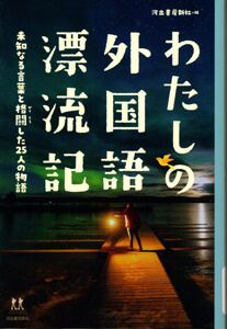 わたしの外国語漂流記 : 未知なる言葉と格闘した25人の物語 (14歳の世渡り術)の表紙