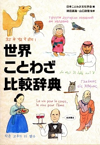 世界ことわざ比較辞典の表紙
