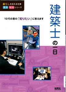 建築士の一日 (暮らしを支える仕事見る知るシリーズ : 10代の君の「知りたい」に答えます)の表紙