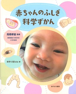 赤ちゃんのふしぎ科学ずかんの表紙