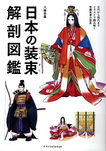 日本の装束解剖図鑑の表紙