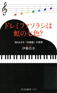 ドレミファソラシは虹の七色?の表紙