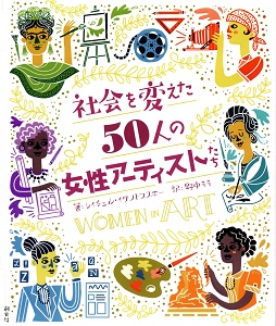 社会を変えた50人の女性アーティストたちの表紙
