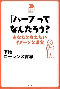 「ハーフ」ってなんだろう? : あなたと考えたいイメージと現実 (中学生の質問箱)の表紙