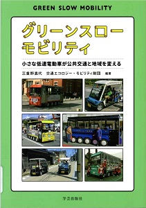 グリーンスローモビリティ : 小さな低速電動車が公共交通と地域を変えるの表紙