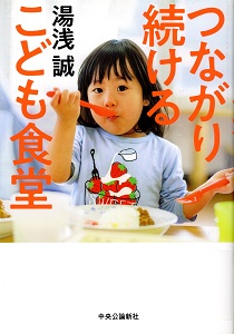 つながり続けるこども食堂の表紙