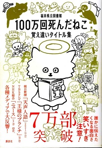 100万回死んだねこ : 覚え違いタイトル集の表紙