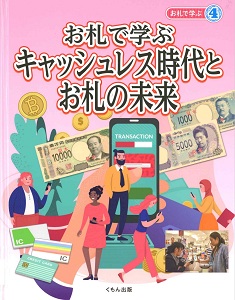 お札で学ぶ.4 お札で学ぶキャッシュレス時代とお札の未来の表紙