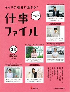 キャリア教育に活きる!仕事ファイル : センパイに聞く. 33　SDGsの仕事の表紙
