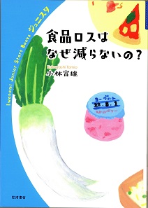 食品ロスはなぜ減らないの?の表紙