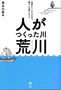 人がつくった川・荒川 : 水害からいのちを守り、暮らしを豊かにするの表紙