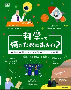 科学って何のためにあるの? : 科学の基本的な5つの分野がわかる図鑑の表紙