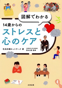図解でわかる14歳からのストレスと心のケアの表紙