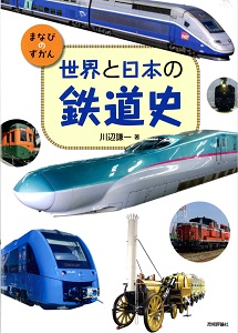 世界と日本の鉄道史の表紙