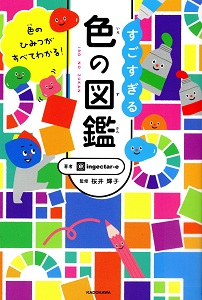 すごすぎる色の図鑑 : 色のひみつがすべてわかる!の表紙
