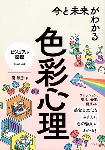 今と未来がわかる色彩心理(ビジュアル図鑑)の表紙
