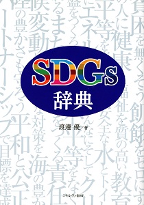 SDGs辞典 = SDGs Dictionaryの表紙