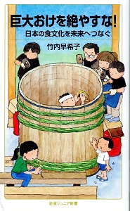 巨大おけを絶やすな! : 日本の食文化を未来へつなぐ(岩波ジュニア新書 ; 962)の表紙