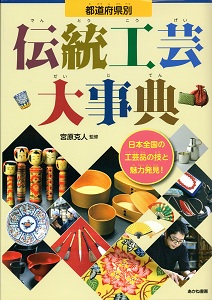 都道府県別伝統工芸大事典 : 日本全国の工芸品の技と魅力発見!の表紙