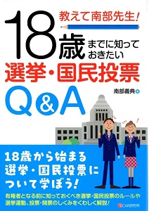 教えて南部先生!18歳までに知っておきたい選挙・国民投票Q&Aの表紙