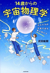 14歳からの宇宙物理学 : 広大すぎる宇宙の謎を解き明かすの表紙