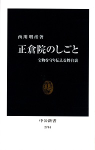 正倉院のしごと : 宝物を守り伝える舞台裏(中公新書 ; 2744)の表紙