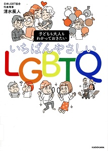 いちばんやさしいLGBTQ : 子どもも大人もわかっておきたいの表紙
