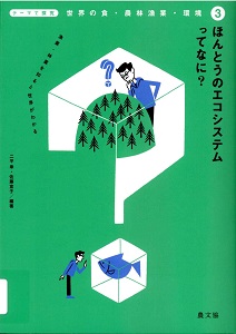 世界の食・農林漁業・環境 : テーマで探究. 3の表紙