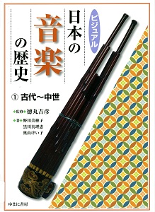 ビジュアル日本の音楽の歴史. 1の表紙