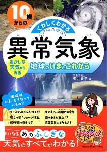 10歳からのくわしくわかる「異常気象」 : おかしな天気からみる地球のいまとこれから(まなぶっく)の表紙